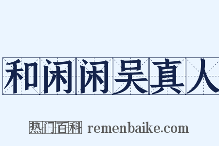 和闲闲吴真人是什么意思的图片